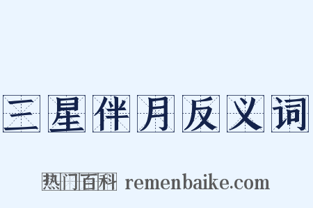 三星伴月反义词是什么意思的图片